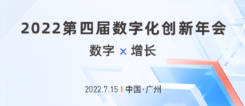 徙迎数字后浪 解码未来增长|2022第四届数字化创新年会预约报名中！