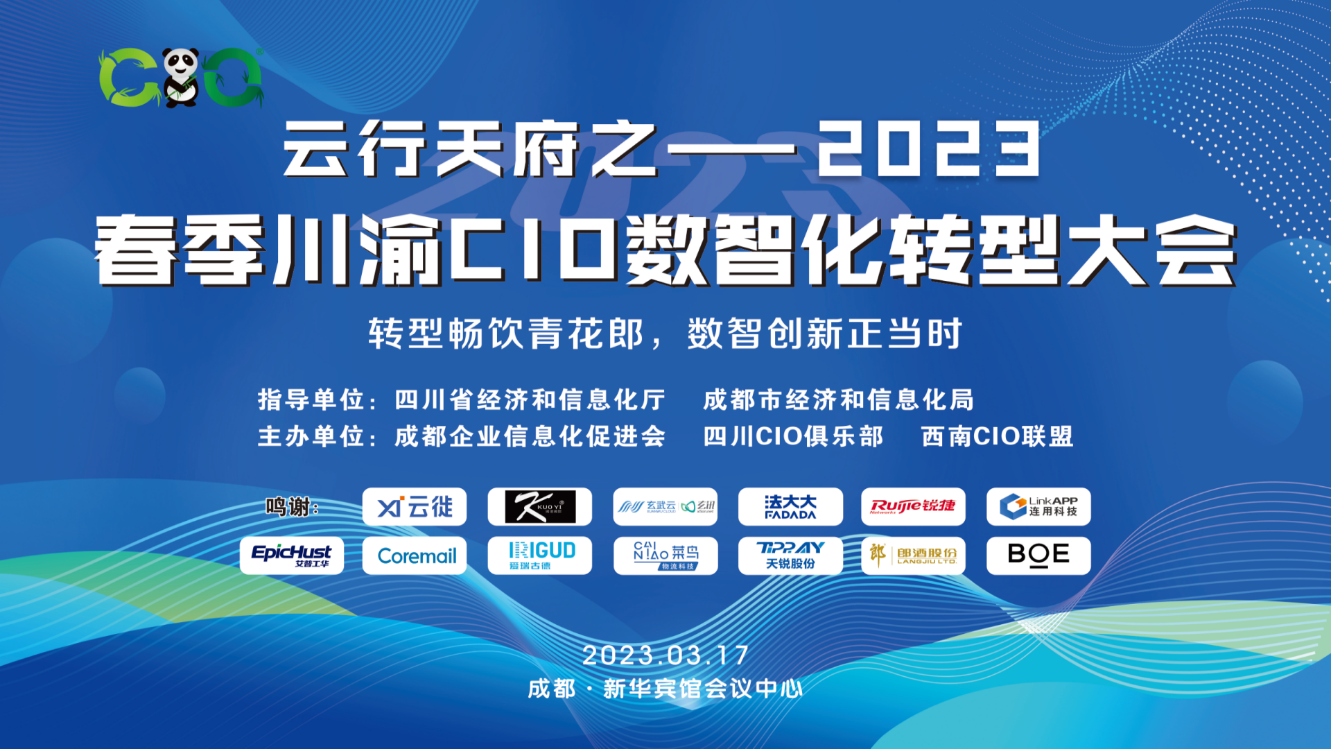 云行天府之——2023春季川渝CIO企业数智化转型大会