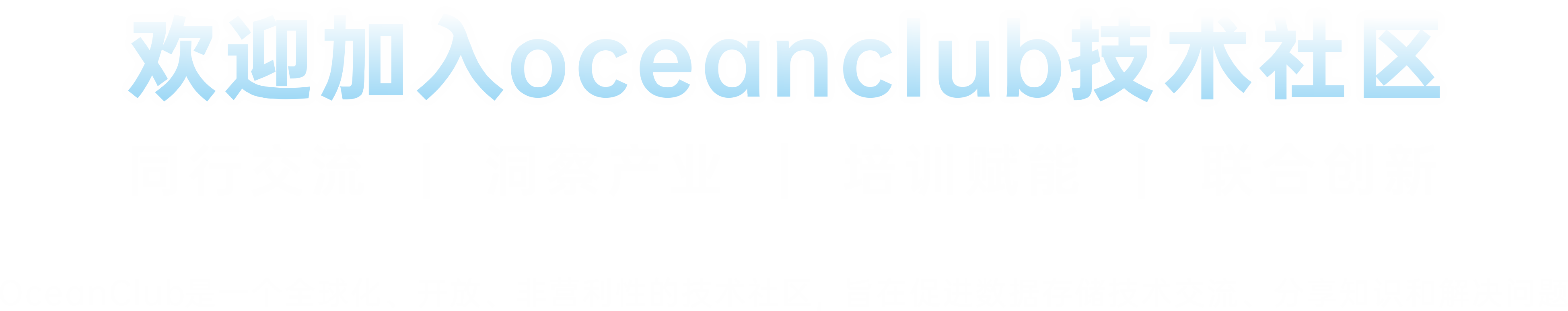 OceanClub技术社区