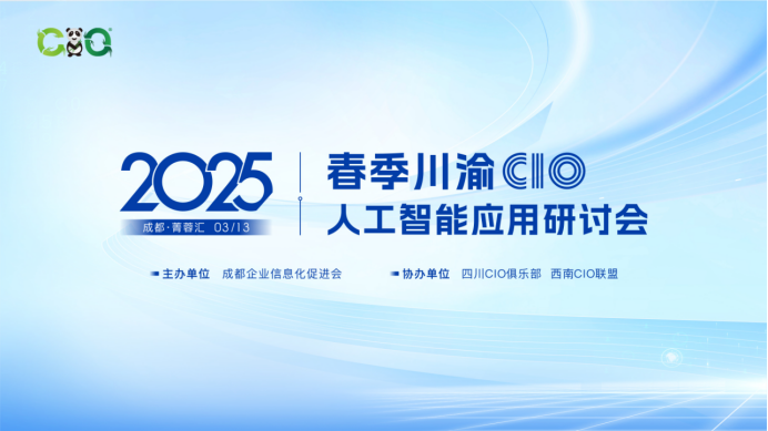 2025春季川渝 CIO 人工智能应用研讨会